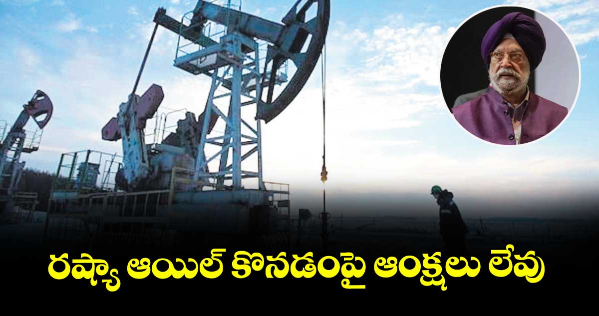 రష్యా ఆయిల్ కొనడంపై ఆంక్షలు లేవు : కేంద్ర  మంత్రి హర్దీప్‌‌‌‌‌‌‌‌‌‌‌‌‌‌‌‌ సింగ్ పురి