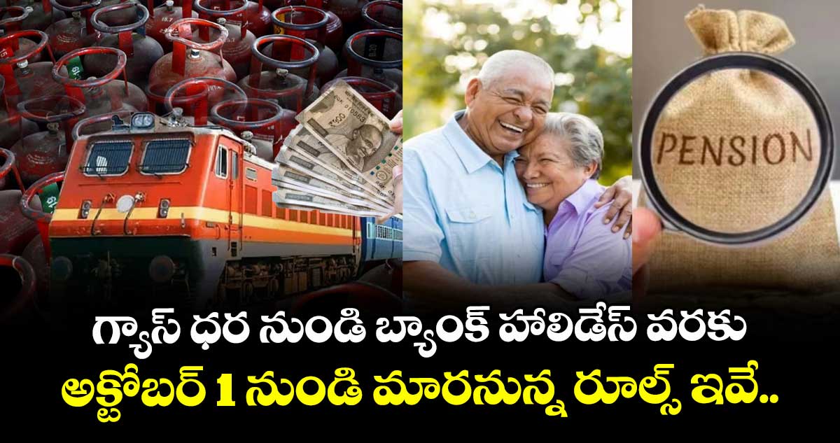 గ్యాస్ ధర నుండి బ్యాంక్ హాలిడేస్ వరకు అక్టోబర్ 1 నుండి మారనున్న రూల్స్ ఇవే.. 