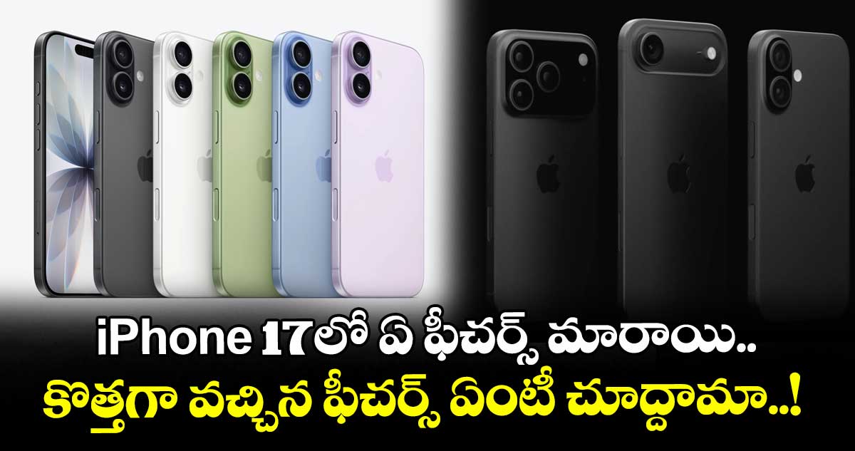 iPhone 17లో ఏ ఫీచర్స్ మారాయి.. కొత్తగా వచ్చిన ఫీచర్స్ ఏంటీ చూద్దామా..!