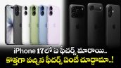 iPhone 17లో ఏ ఫీచర్స్ మారాయి.. కొత్తగా వచ్చిన ఫీచర్స్ ఏంటీ చూద్దామా..!