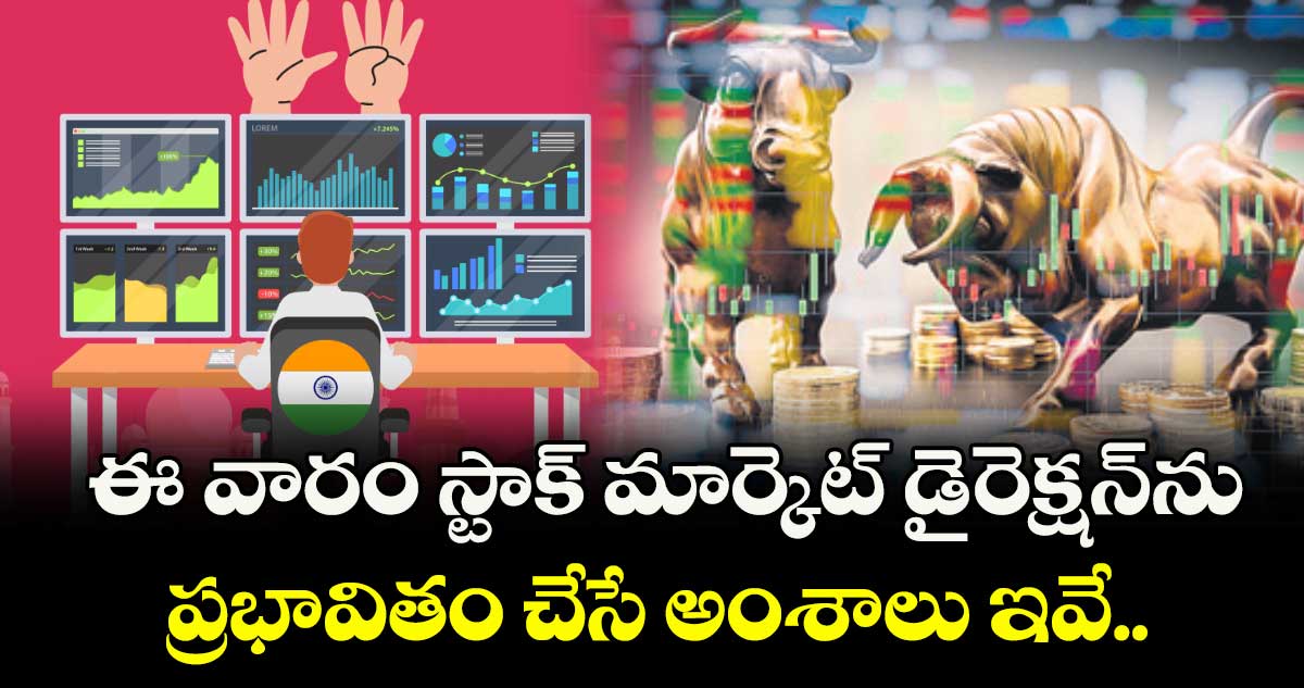 ఈ వారం స్టాక్ మార్కెట్ డైరెక్షన్ను ప్రభావితం చేసే అంశాలు ఇవే..
