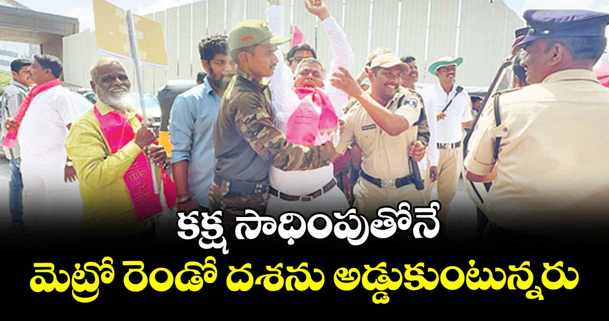 కక్ష సాధింపుతోనే మెట్రో రెండో దశను అడ్డుకుంటున్నరు: బీఆర్ఎస్