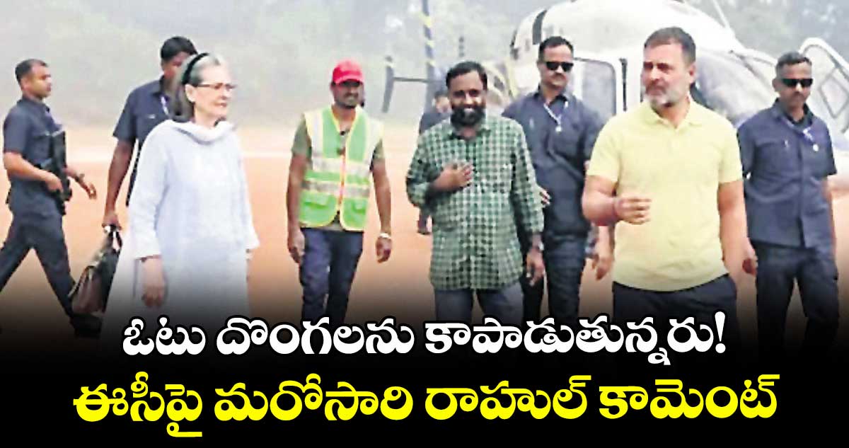 ఓటు దొంగలను కాపాడుతున్నరు!..ఈసీపై మరోసారి రాహుల్ కామెంట్