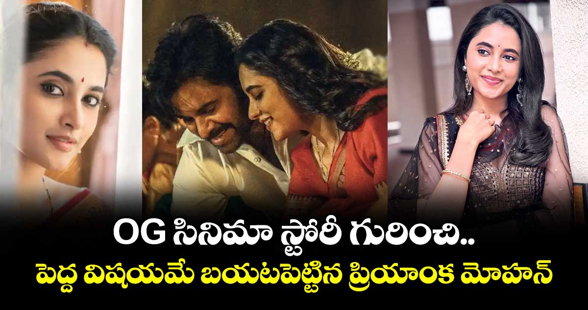 OG సినిమా స్టోరీ గురించి పెద్ద విషయమే బయటపెట్టిన ప్రియాంక మోహన్