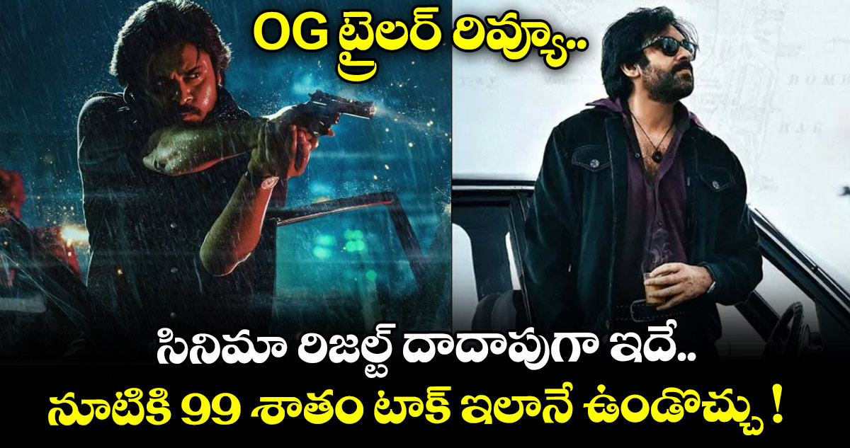 OG ట్రైలర్ రివ్యూ.. సినిమా రిజల్ట్ దాదాపుగా ఇదే.. నూటికి 99 శాతం టాక్ ఇలానే ఉండొచ్చు !