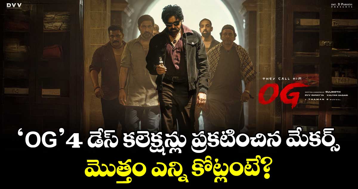 OG Collection: ఓజీ 4 డేస్ కలెక్షన్లు ప్రకటించిన మేకర్స్.. మొత్తం ఎన్ని కోట్లంటే?