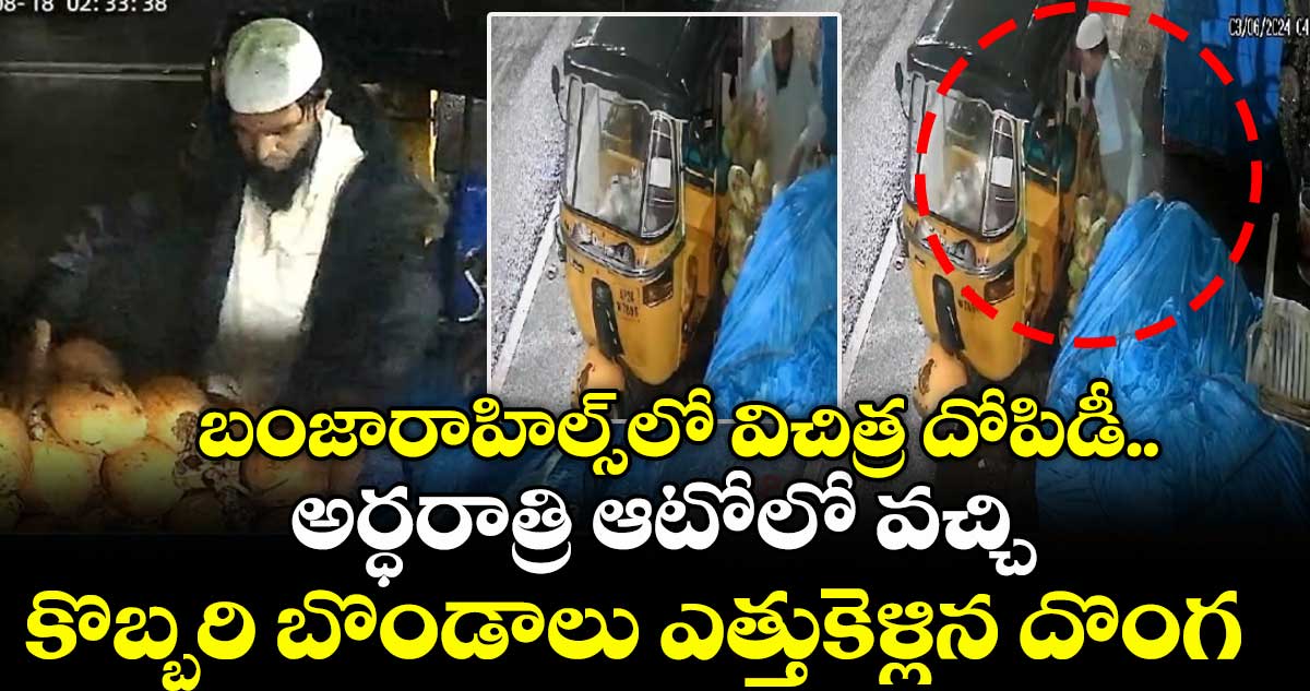 బంజారాహిల్స్లో విచిత్ర దోపిడీ.. అర్ధరాత్రి ఆటోలో వచ్చి కొబ్బరి బొండాలు ఎత్తుకెళ్లిన దొంగ