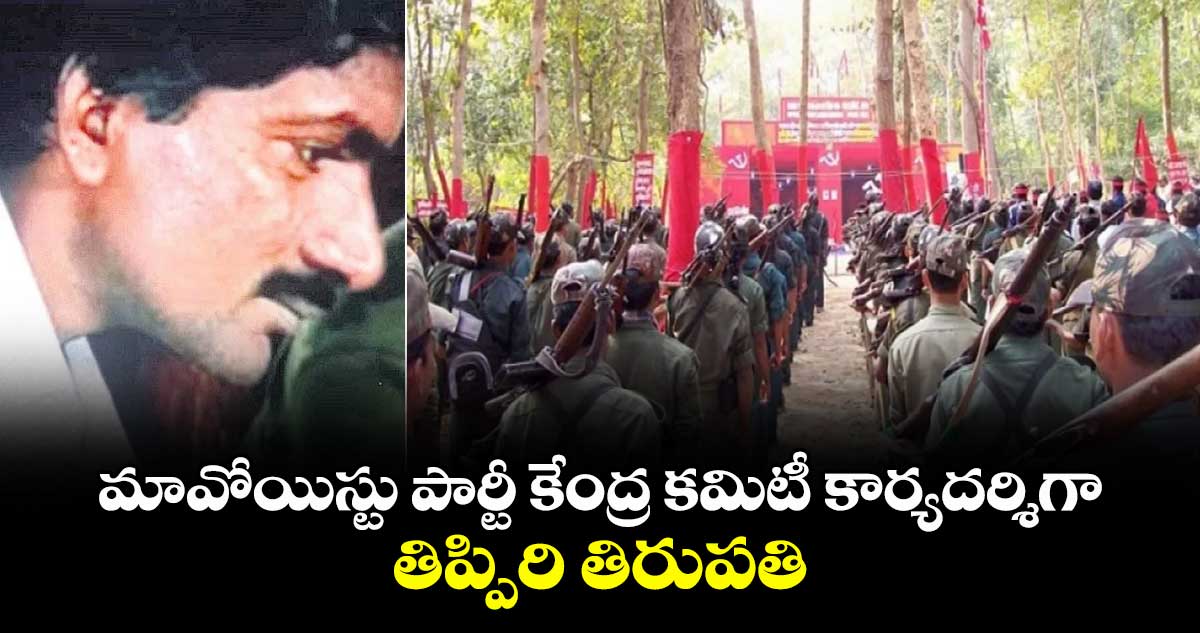 మావోయిస్టు పార్టీ కేంద్ర కమిటీ కార్యదర్శిగా తిప్పిరి తిరుపతి