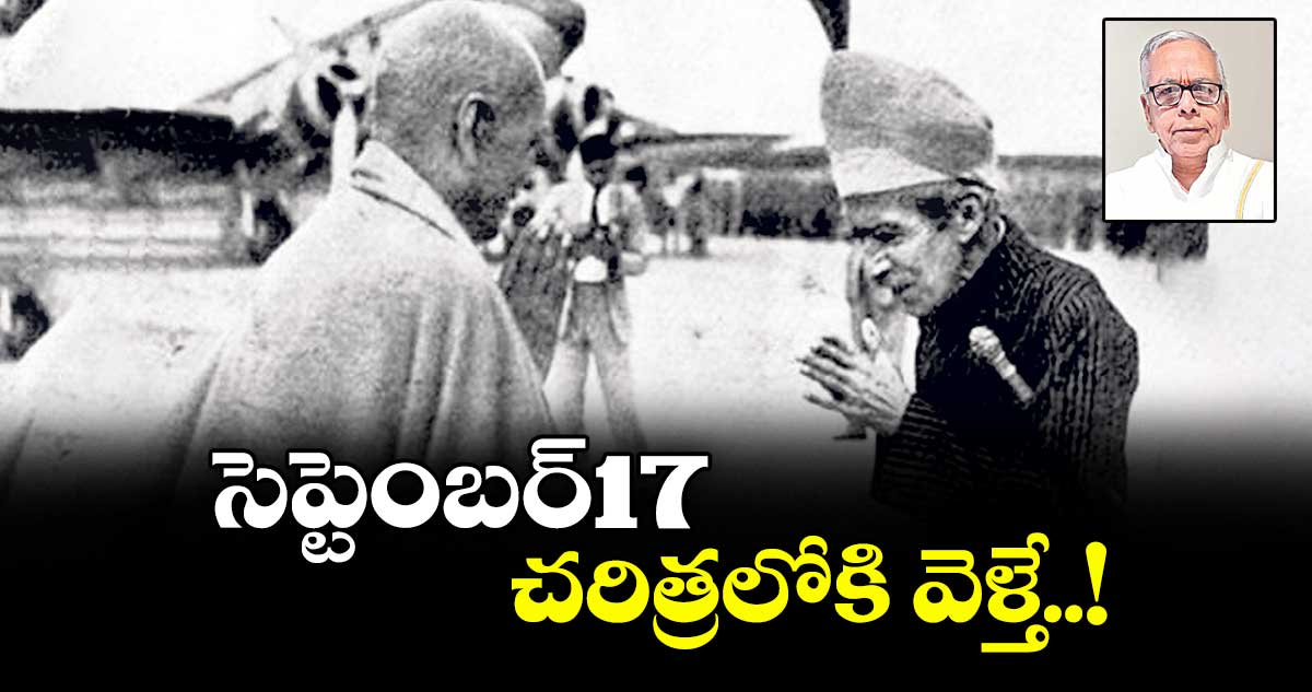 సెప్టెంబర్17 చరిత్రలోకి వెళ్తే..!