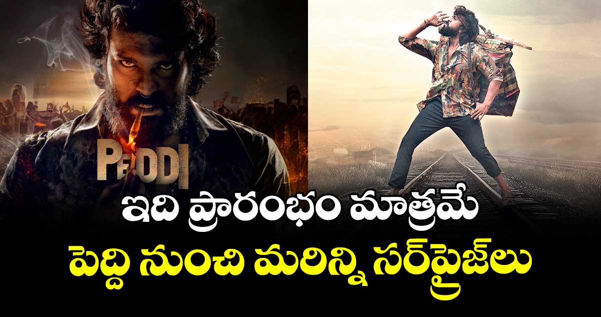 ఇది ప్రారంభం మాత్రమే.. పెద్ది నుంచి మరిన్ని సర్⁭ప్రైజ్⁭లు