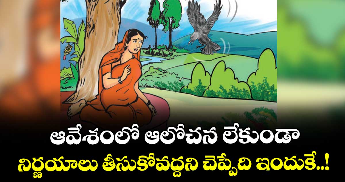 ఆవేశంలో ఆలోచన లేకుండా నిర్ణయాలు తీసుకోవద్దని చెప్పేది ఇందుకే..!