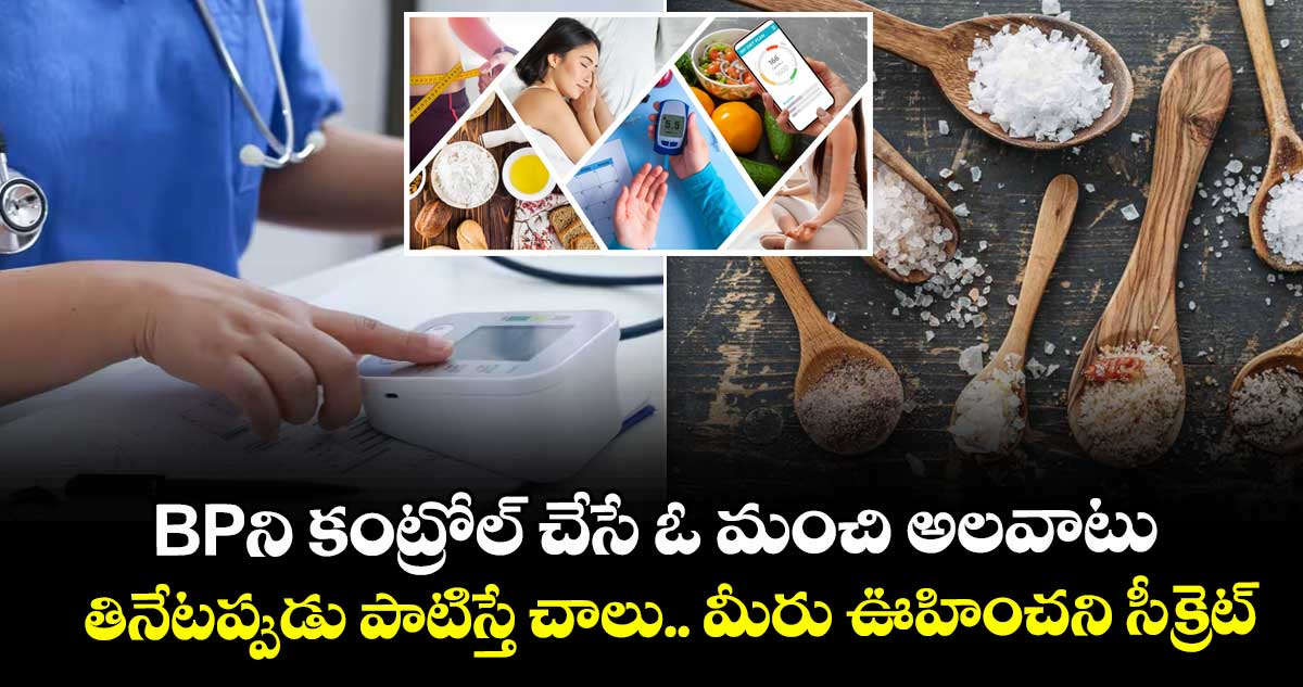 BPని కంట్రోల్ చేసే ఓ మంచి అలవాటు: తినేటప్పుడు పాటిస్తే చాలు.. మీరు ఊహించని సీక్రెట్..
