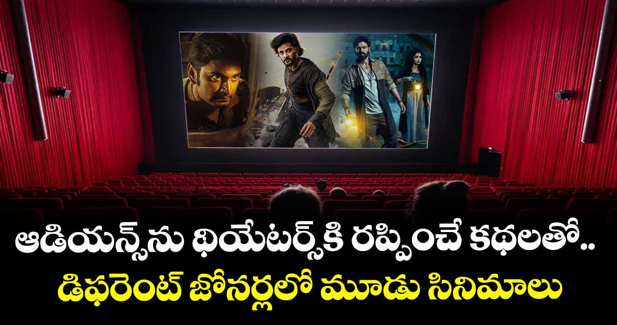 Theatre Releases: ఆడియన్స్ను థియేటర్స్కి రప్పించే కథలతో.. డిఫరెంట్ జోనర్లలో మూడు సినిమాలు
