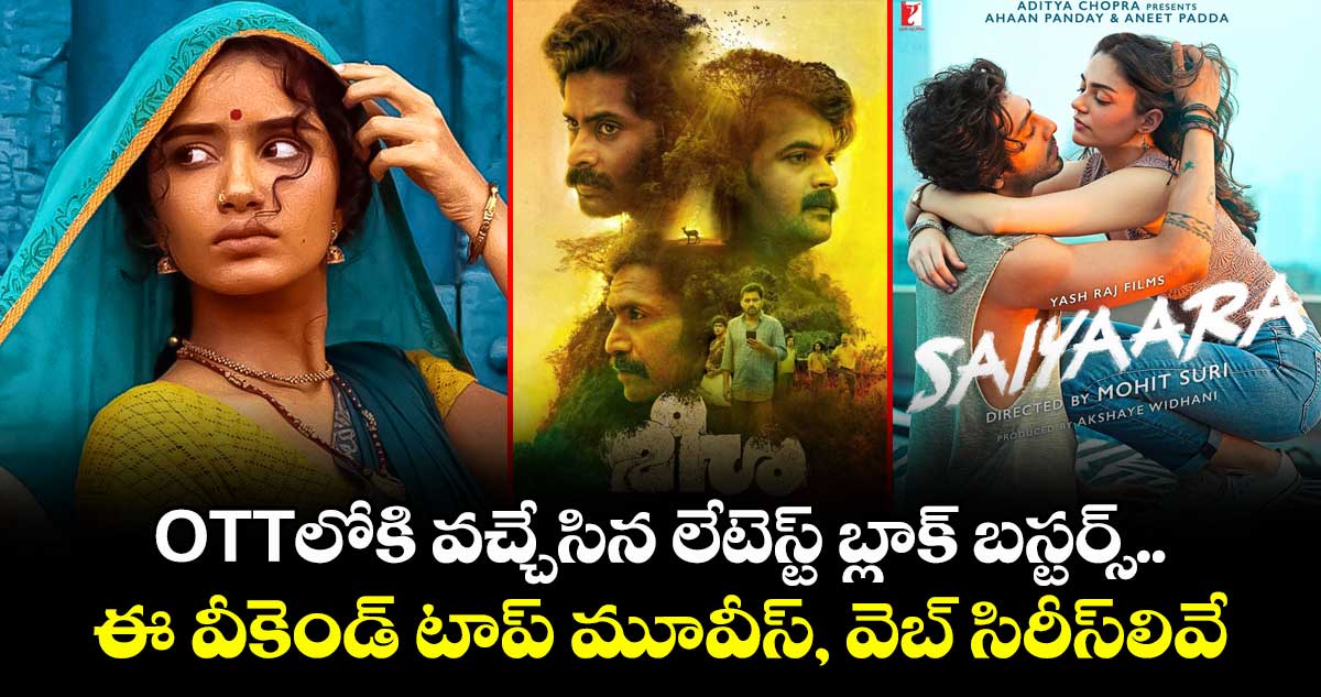 OTT Movies: ఓటీటీలోకి వచ్చేసిన లేటెస్ట్ బ్లాక్ బస్టర్స్.. ఈ వీకెండ్ టాప్ మూవీస్, వెబ్ సిరీస్లివే