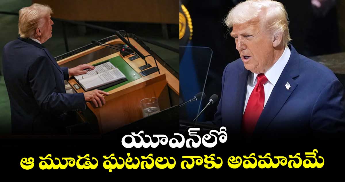 యూఎన్‎లో ఆ మూడు ఘటనలు నాకు అవమానమే: ట్రంప్