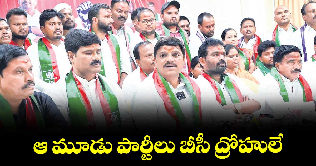 ఆ మూడు పార్టీలు బీసీ ద్రోహులే: తీన్మార్‌‌‌‌‌‌‌‌ మల్లన్న