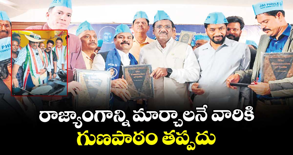 రాజ్యాంగాన్ని మార్చాలనే వారికి గుణపాఠం తప్పదు: మంత్రి వివేక్