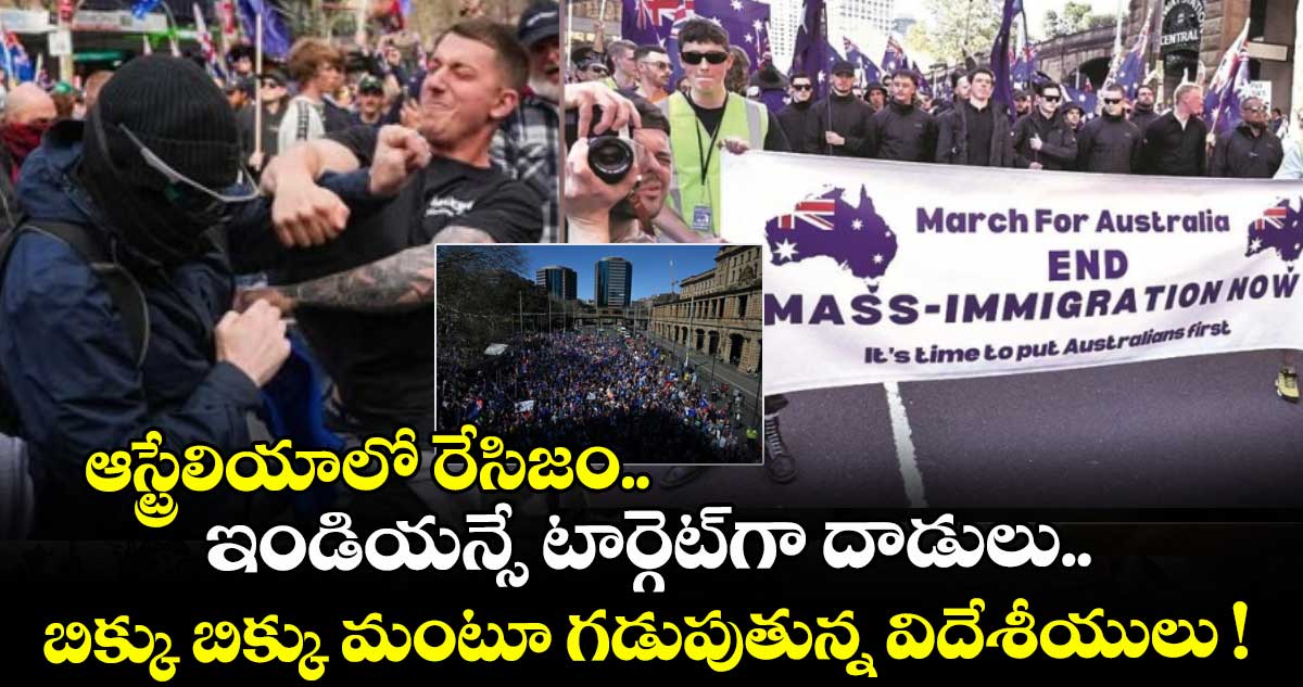 ఆస్ట్రేలియాలో రేసిజం.. ఇండియన్సే టార్గెట్గా దాడులు.. బిక్కు బిక్కు మంటూ గడుపుతున్న విదేశీయులు !