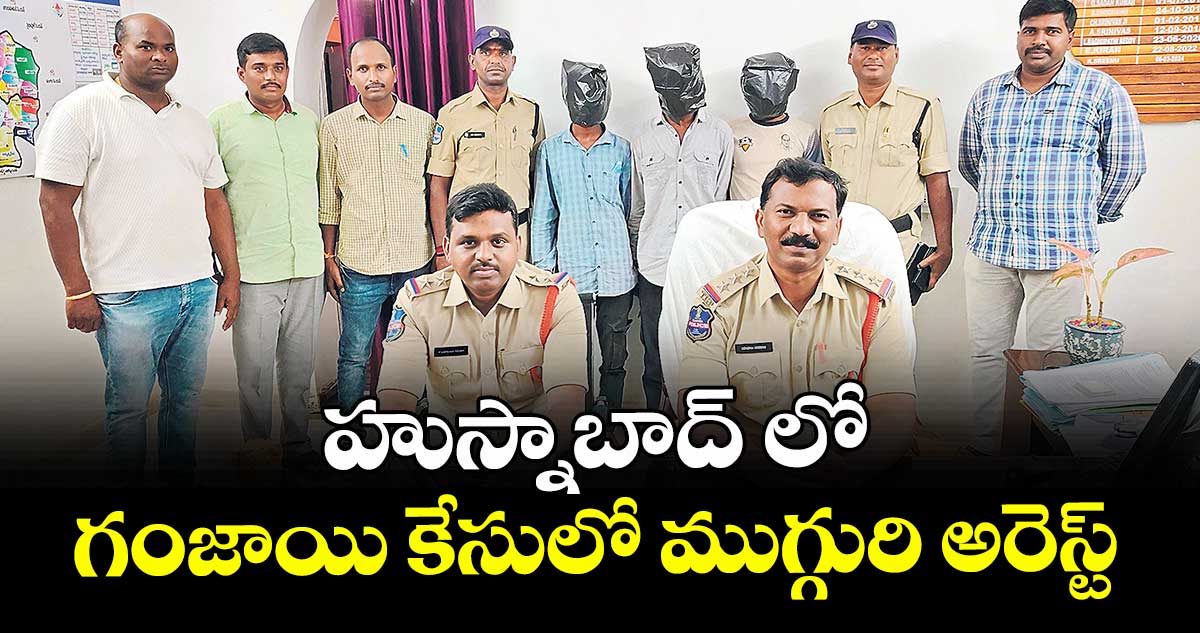 హుస్నాబాద్ లో గంజాయి కేసులో ముగ్గురి అరెస్ట్