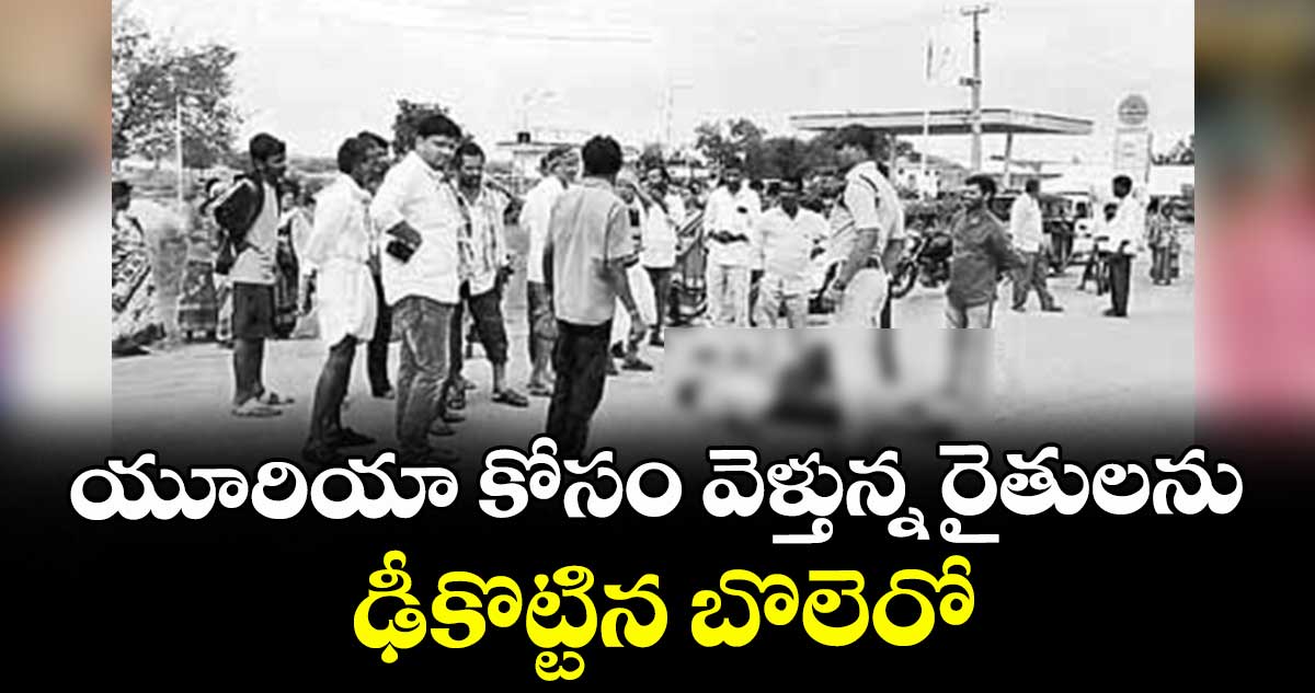 యూరియా కోసం వెళ్తున్న రైతులను ఢీకొట్టిన బొలెరో