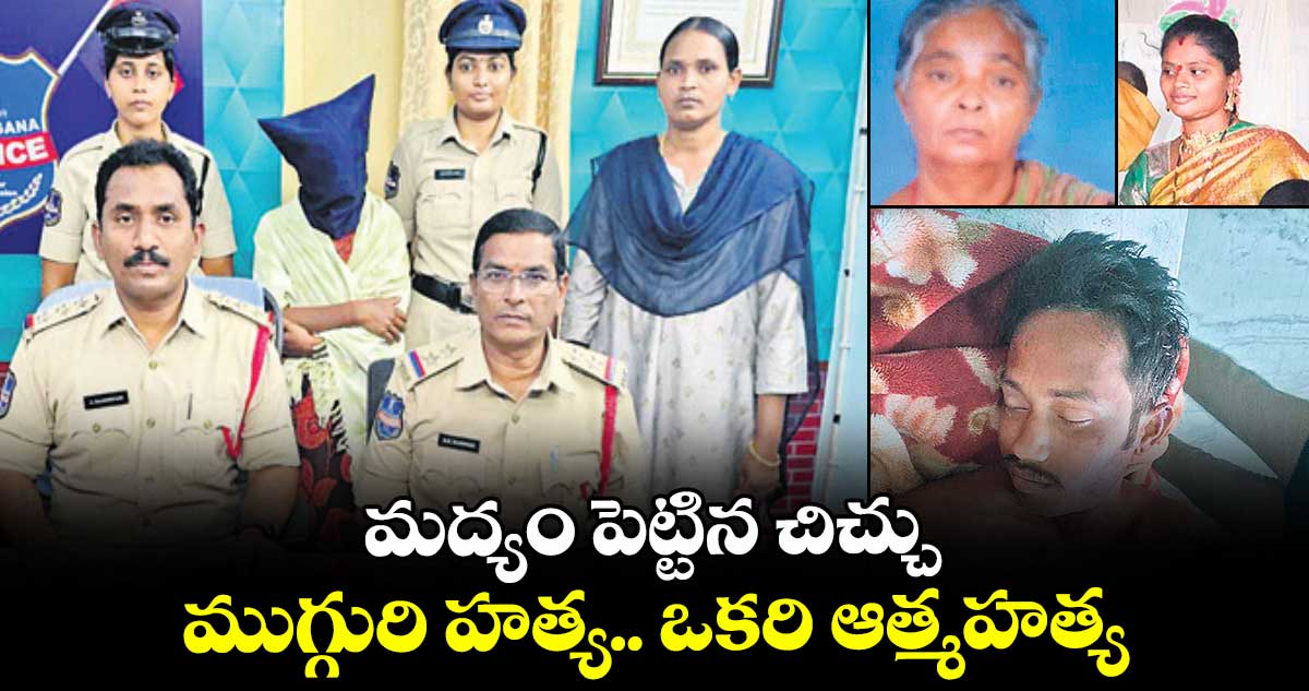 మద్యం పెట్టిన చిచ్చు.. ముగ్గురి హత్య.. ఒకరి ఆత్మహత్య