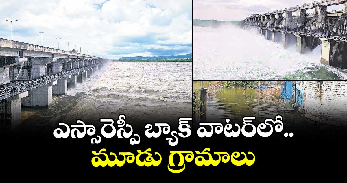 ఎస్సారెస్పీ బ్యాక్ వాటర్లో మూడు గ్రామాలు