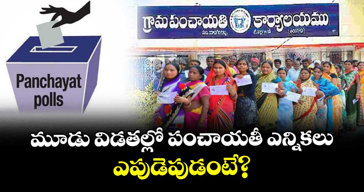 మూడు విడతల్లో పంచాయతీ ఎన్నికలు..అక్టోబర్ 31న ఫస్ట్ ఫేజ్