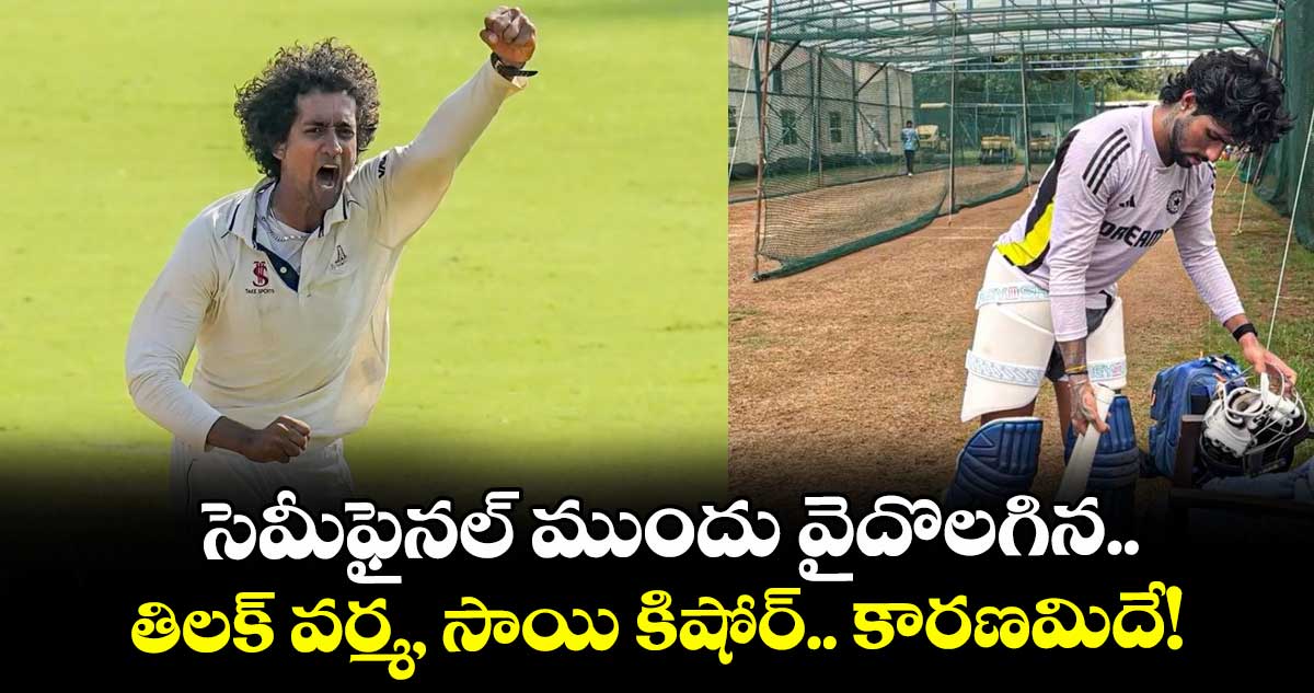 Duleep Trophy 2025: సెమీఫైనల్ ముందు వైదొలగిన తిలక్ వర్మ, సాయి కిషోర్.. కారణమిదే!