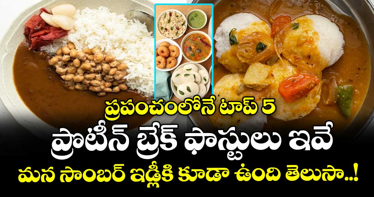 ప్రపంచంలోనే టాప్ 5 ప్రొటీన్ బ్రేక్ ఫాస్టులు ఇవే : మన సాంబర్ ఇడ్లీకి కూడా ఉంది తెలుసా..!