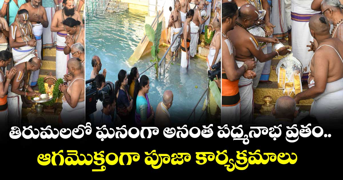 తిరుమలలో ఘనంగా అనంత పద్మనాభ వ్రతం..ఆగమొక్తంగా పూజా కార్యక్రమాలు