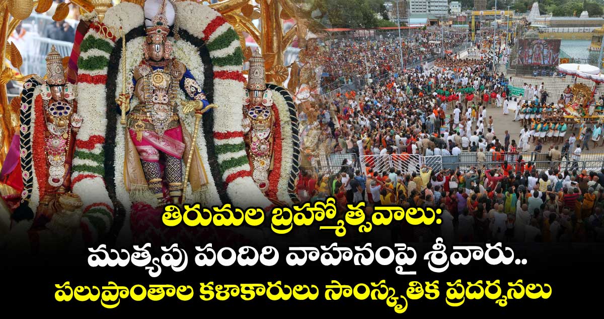 తిరుమల బ్రహ్మోత్సవాలు:  ముత్యపు పందిరి వాహనంపై  శ్రీవారు..  పలు ప్రాంతాల కళాకారులు సాంస్కృతిక ప్రదర్శనలు..