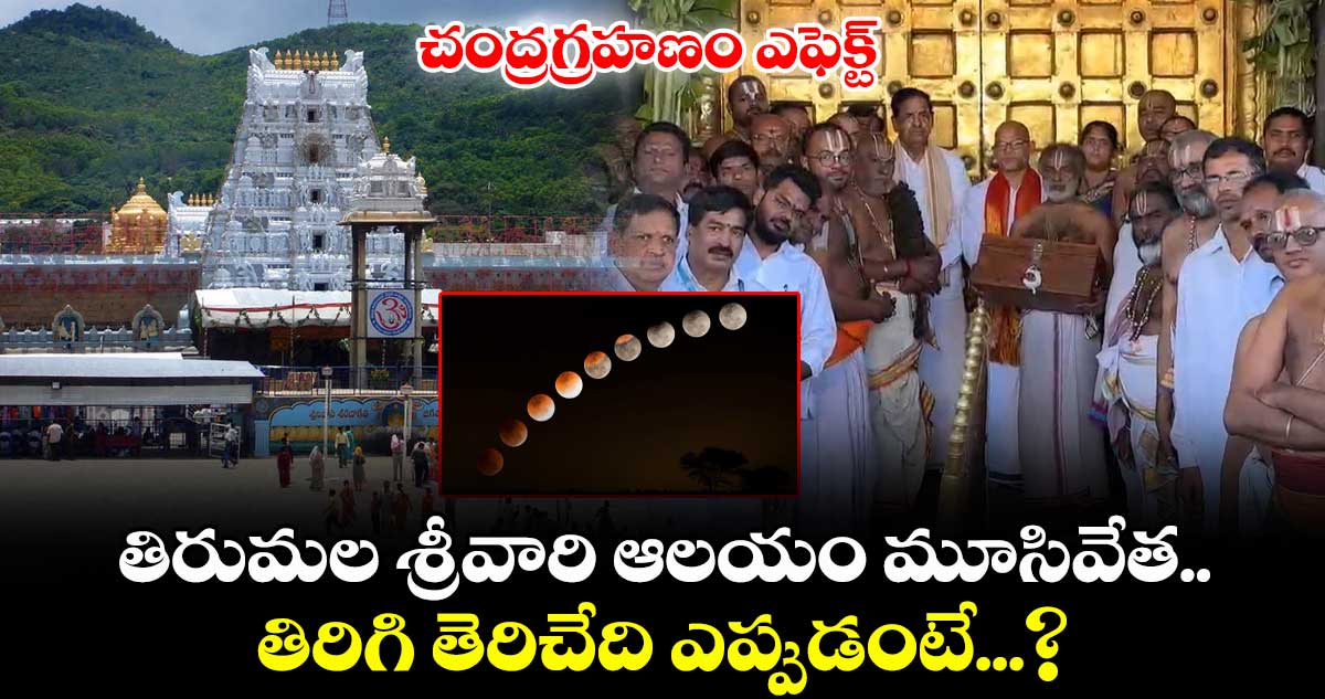 చంద్రగ్రహణం ఎఫెక్ట్: తిరుమల శ్రీవారి ఆలయం మూసివేత.. తిరిగి తెరిచేది ఎప్పుడంటే...?