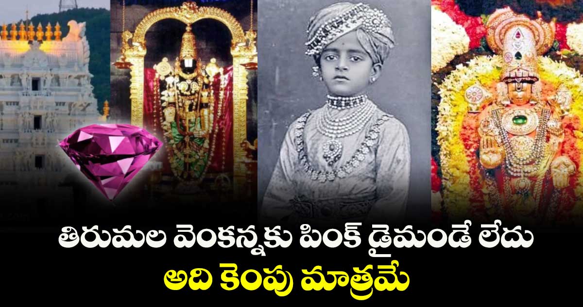 తిరుమల వెంకన్నకు పింక్ డైమండే లేదు.. అది కెంపు మాత్రమే