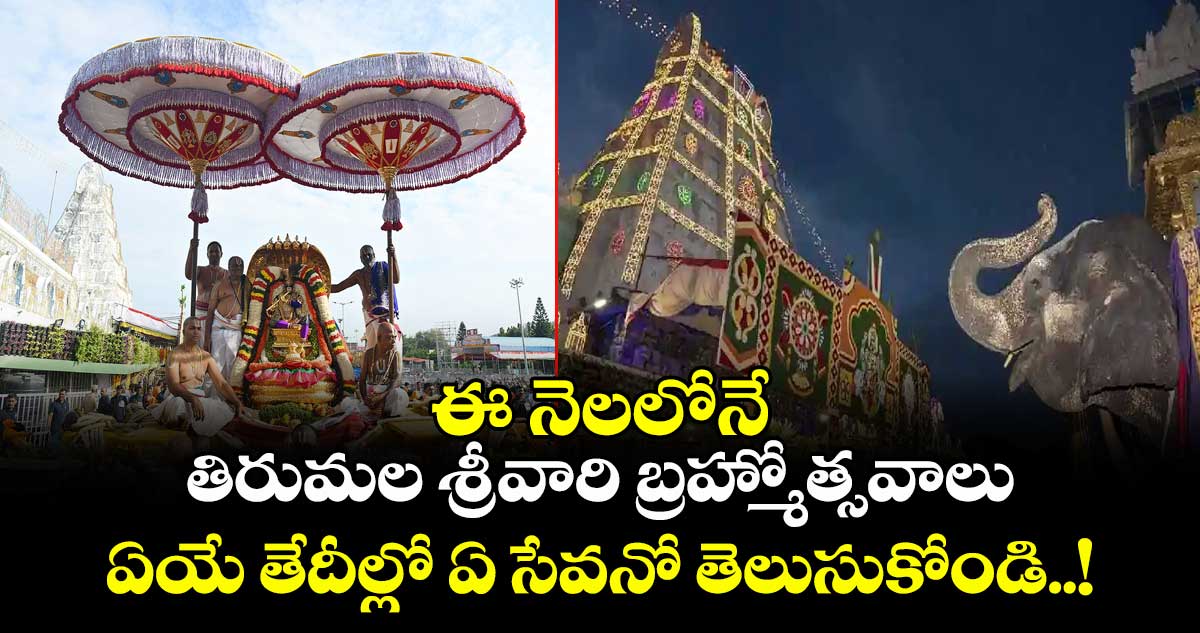 ఈ నెలలోనే తిరుమల శ్రీవారి బ్రహ్మోత్సవాలు : ఏయే తేదీల్లో ఏ సేవనో తెలుసుకోండి..!