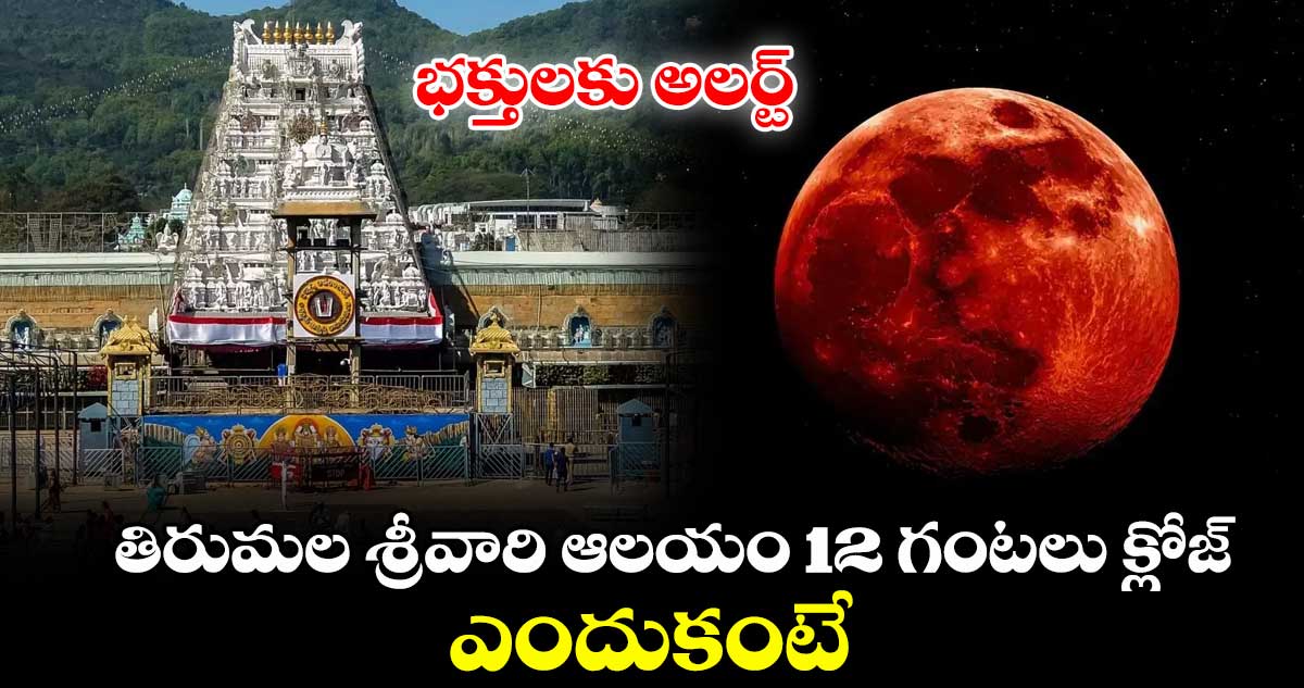 భక్తులకు అలర్ట్. .. తిరుమల శ్రీవారి ఆలయం 12 గంటలు క్లోజ్..ఎందుకంటే