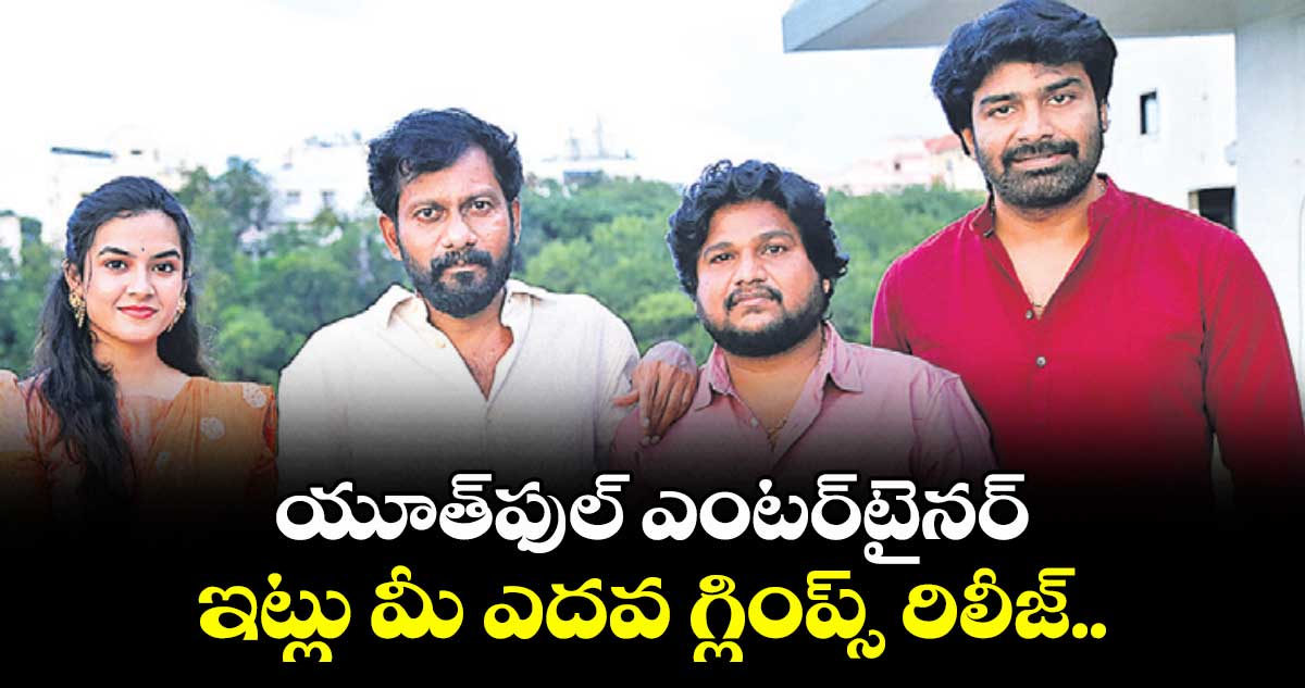 యూత్ఫుల్ ఎంటర్టైనర్ ఇట్లు మీ ఎదవ గ్లింప్స్ రిలీజ్..