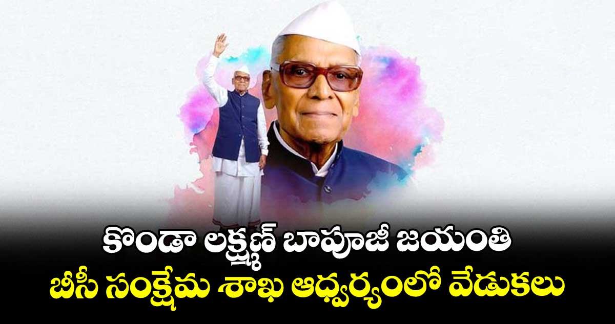 కొండా లక్ష్మణ్ బాపూజీ జయంతి.. బీసీ సంక్షేమ శాఖ ఆధ్వర్యంలో వేడుకలు 