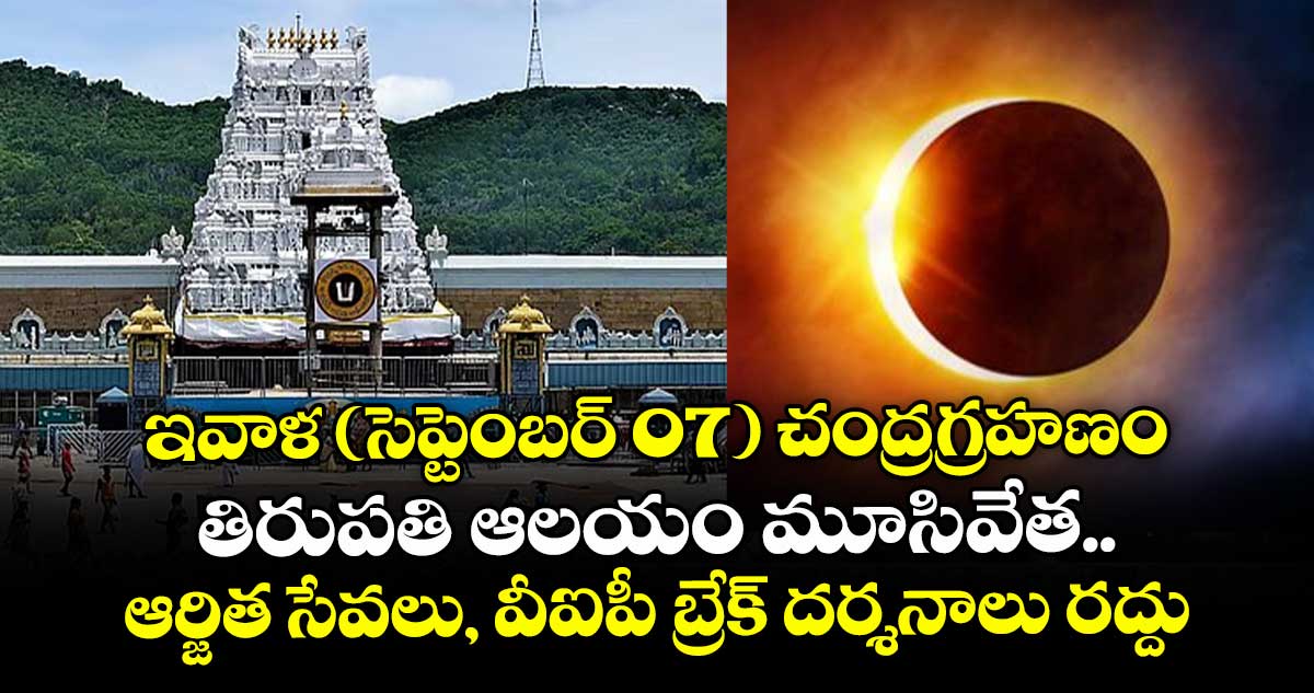 ఇవాళ (సెప్టెంబర్ 07) చంద్రగ్రహణం.. తిరుపతి ఆలయం మూసివేత.. ఆర్జిత సేవలు, వీఐపీ బ్రేక్ దర్శనాలు రద్దు: టీటీడీ