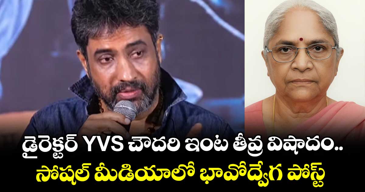 YVS Choudary: డైరెక్టర్ YVS చౌదరి  ఇంట తీవ్ర విషాదం.. సోషల్ మీడియాలో భావోద్వేగ పోస్ట్ 