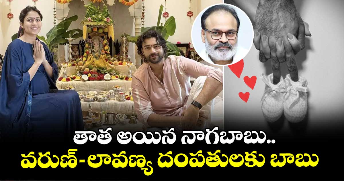 Varun Tej, Lavanya: తాత అయిన నాగబాబు.. వరుణ్- లావణ్య దంపతులకు బాబు
