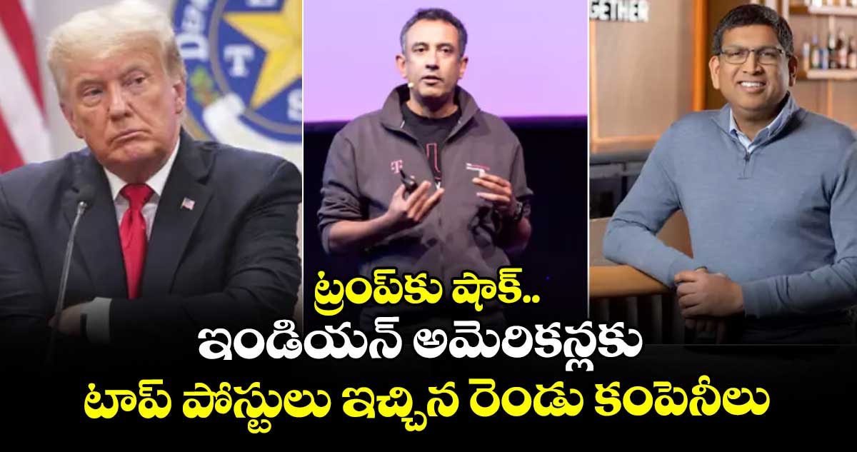 ట్రంప్‏కు షాక్.. ఇండియన్ అమెరికన్లకు టాప్ పోస్టులు ఇచ్చిన రెండు కంపెనీలు