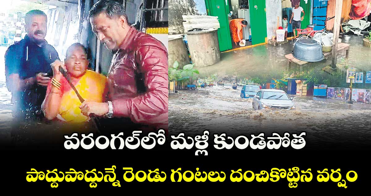 వరంగల్లో మళ్లీ కుండపోత.. పొద్దుపొద్దున్నే రెండు గంటలు దంచికొట్టిన వర్షం