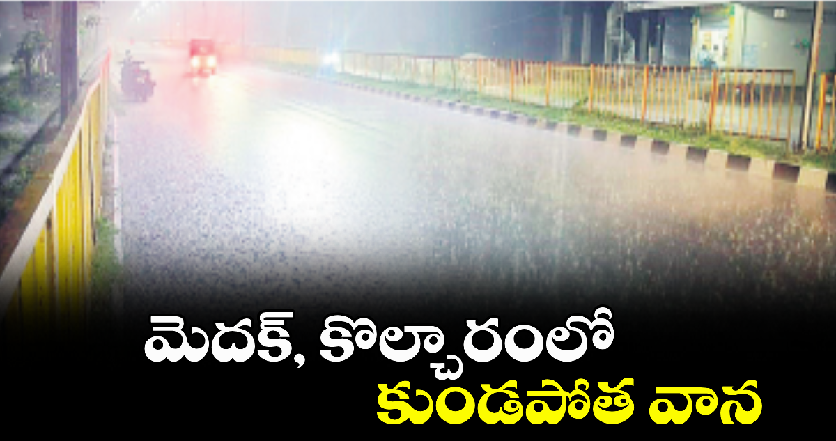 మెదక్, కొల్చారంలో కుండపోత వాన