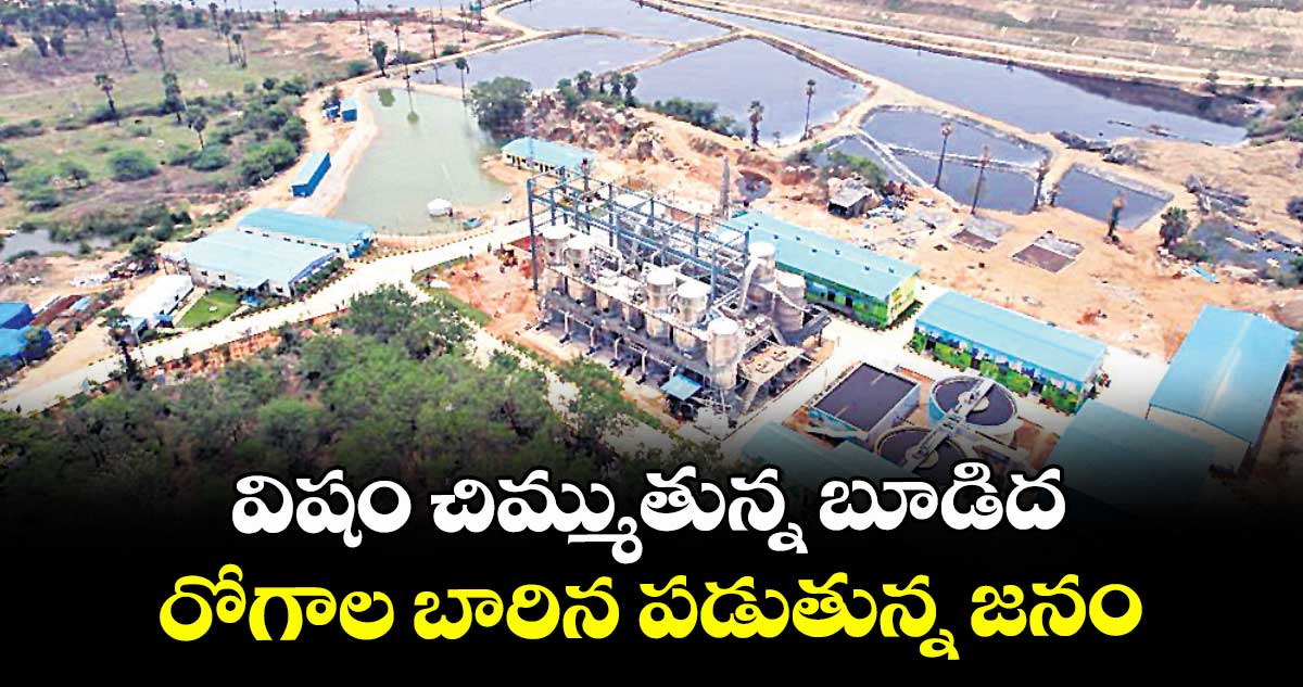 విషం చిమ్ముతున్న బూడిద.. రోగాల బారిన పడుతున్న జనం..
