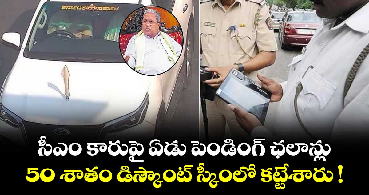 సీఎం కారుపై ఏడు పెండింగ్ ఛలాన్లు.. 50 శాతం డిస్కౌంట్ స్కీంలో కట్టేశారు !