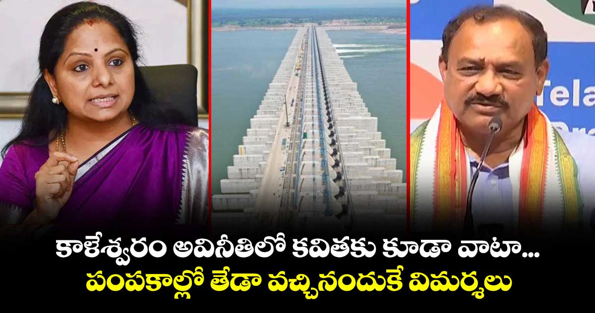 కాళేశ్వరం అవినీతిలో కవితకు కూడా వాటా...పంపకాల్లో తేడా వచ్చినందుకే విమర్శలు
