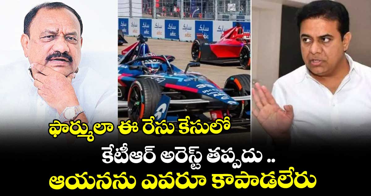 ఫార్ములా- ఈ రేసు కేసులో కేటీఆర్ అరెస్ట్ తప్పదు .. ఆయనను ఎవరూ కాపాడలేరు : పీసీసీ చీఫ్ మహేశ్ గౌడ్ 