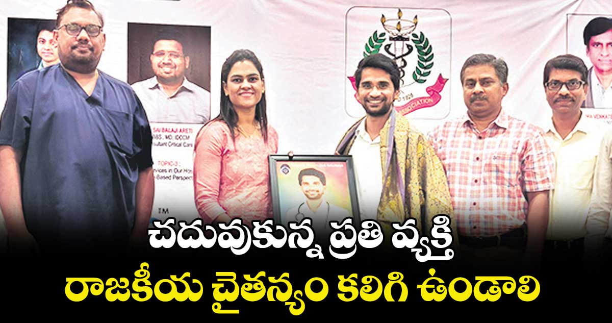 చదువుకున్న ప్రతి వ్యక్తి రాజకీయ చైతన్యం కలిగి ఉండాలి : రాజీవ్