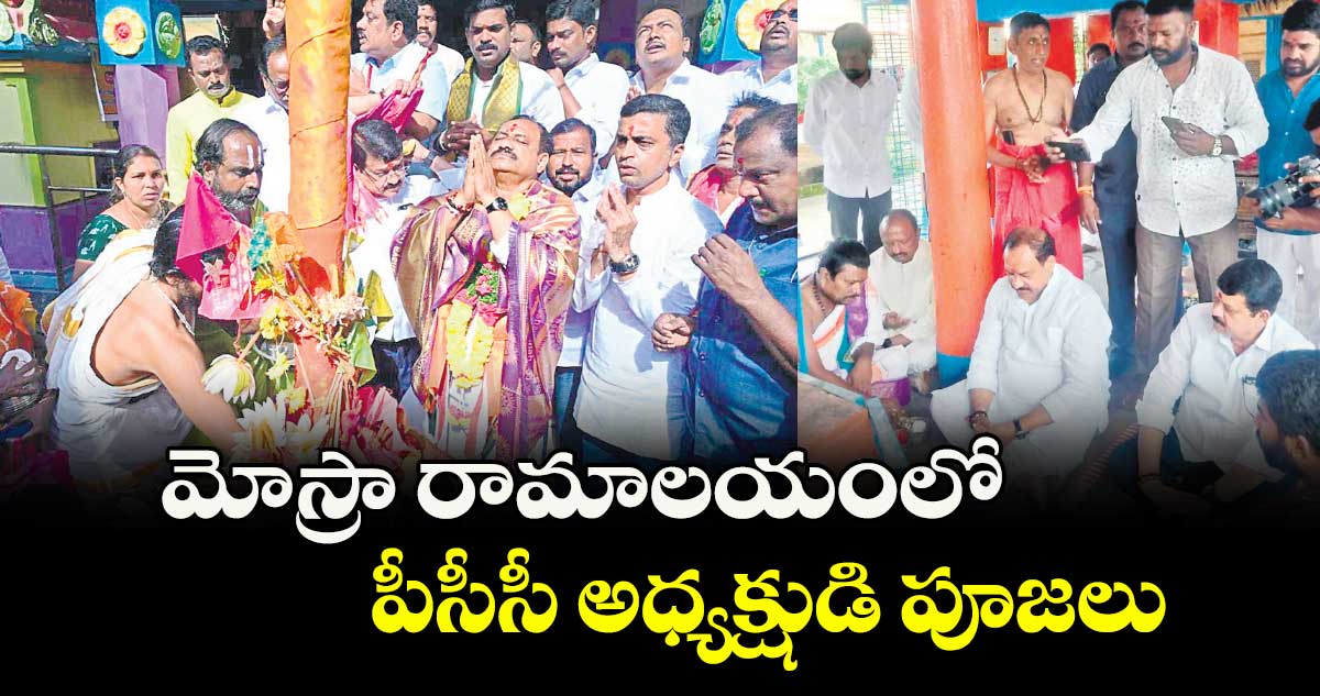 మోస్రా రామాలయంలో పీసీసీ అధ్యక్షుడి పూజలు