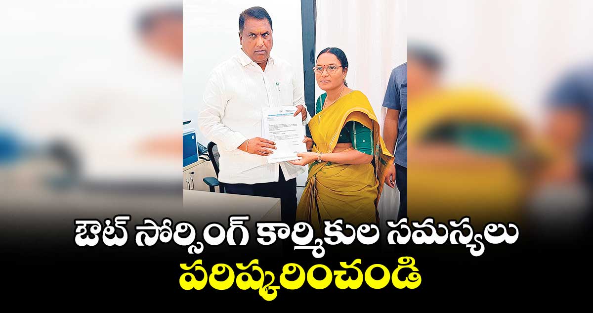 ఔట్ సోర్సింగ్ కార్మికుల సమస్యలు పరిష్కరించండి